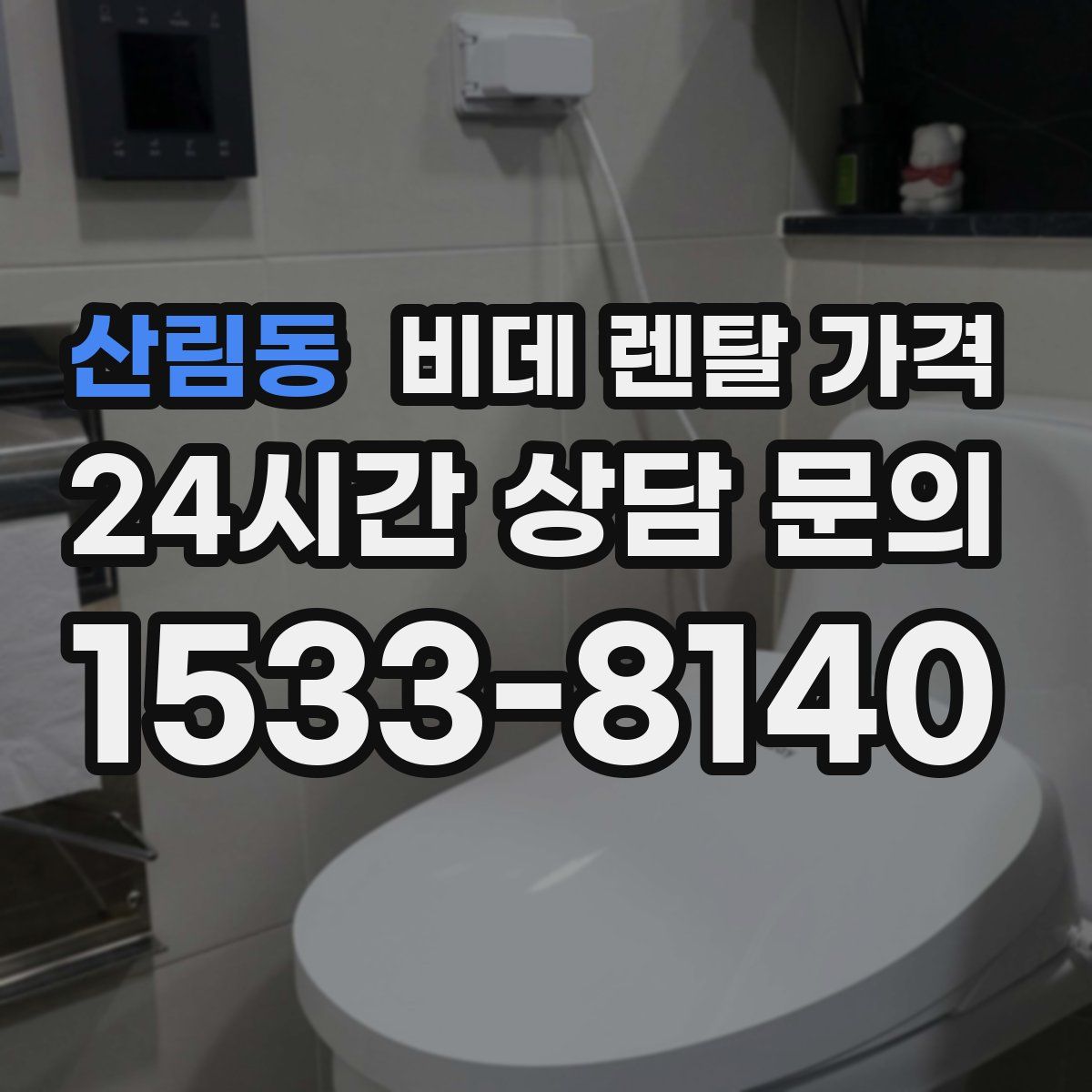 산림동 비데 렌탈 가격