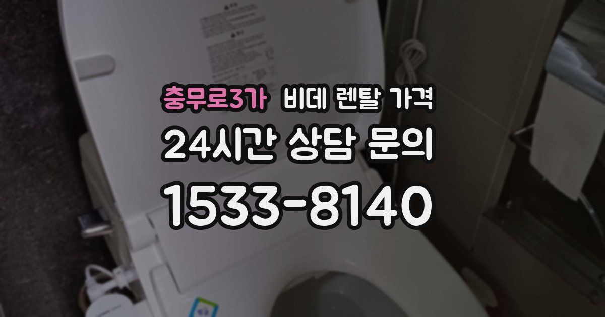 충무로3가 비데 렌탈 가격