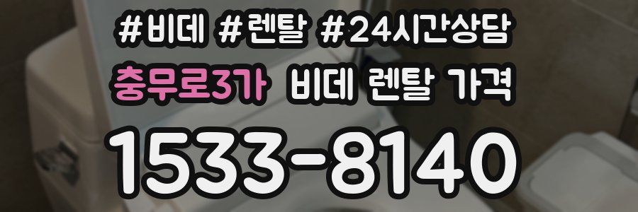 충무로3가 비데 렌탈 가격