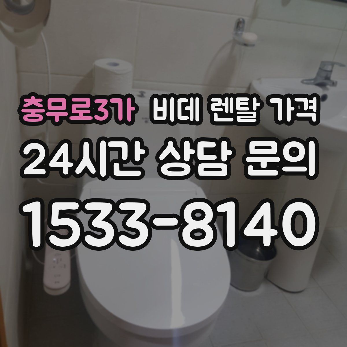 충무로3가 비데 렌탈 가격