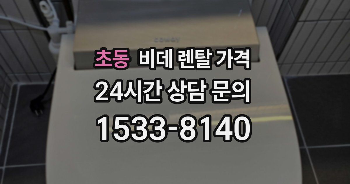 초동 비데 렌탈 가격