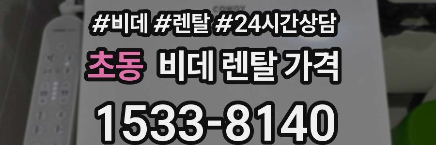 초동 비데 렌탈 가격