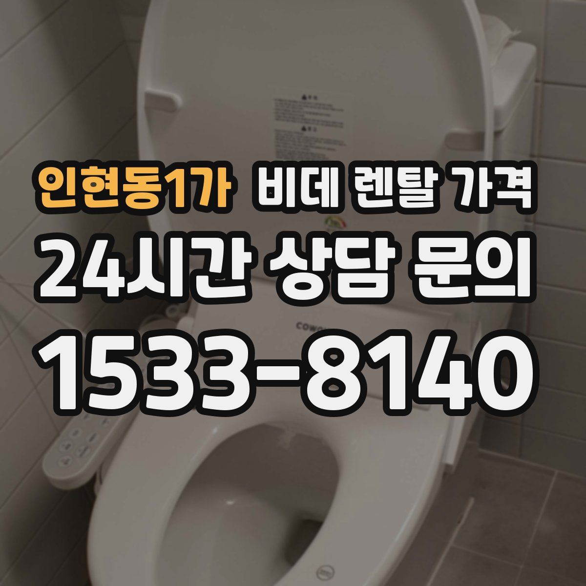 인현동1가 비데 렌탈 가격