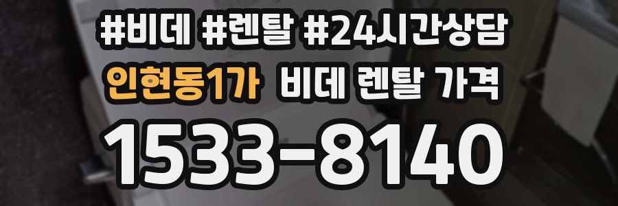 인현동1가 비데 렌탈 가격