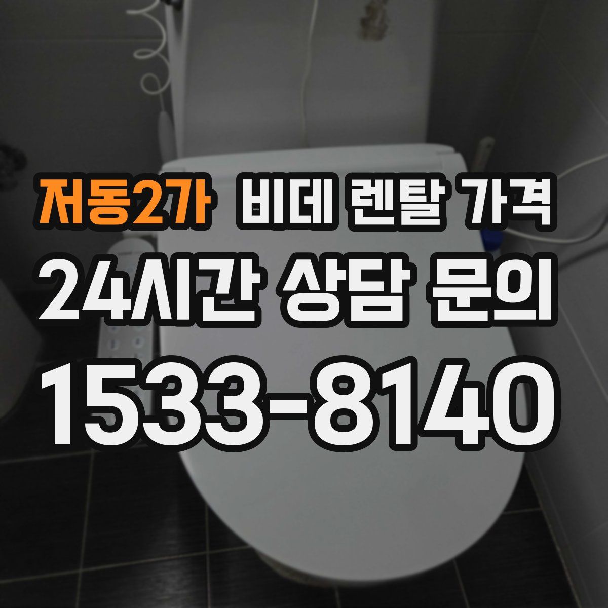 저동2가 비데 렌탈 가격