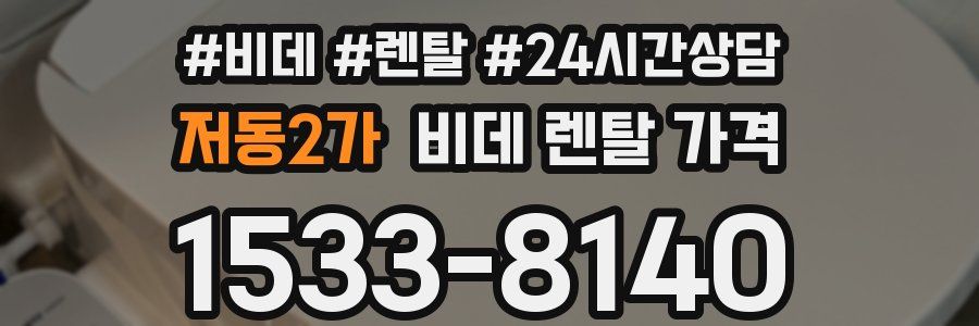 저동2가 비데 렌탈 가격