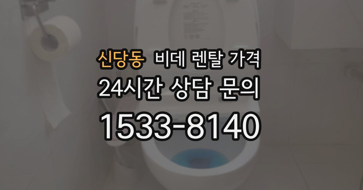 신당동 비데 렌탈 가격