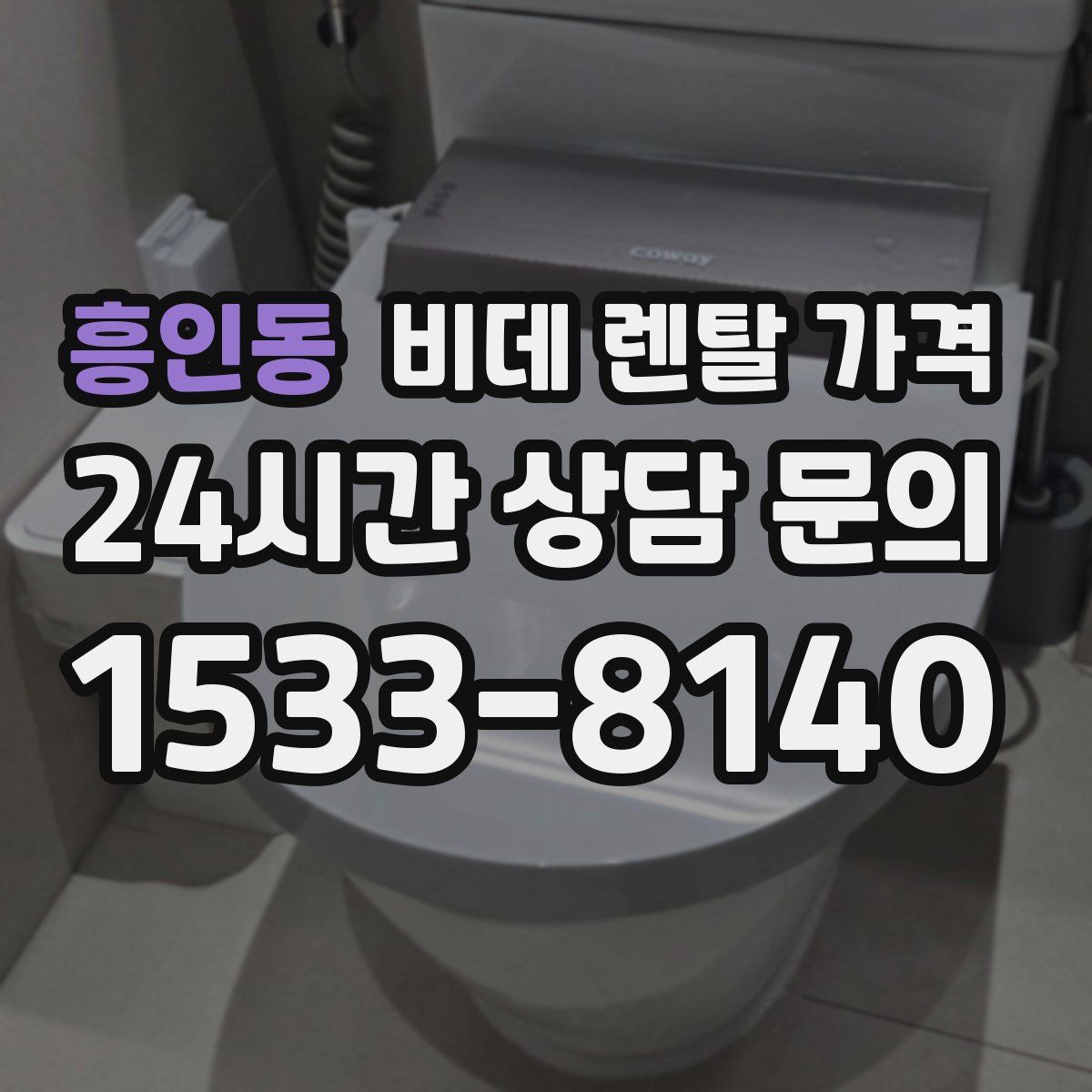 흥인동 비데 렌탈 가격