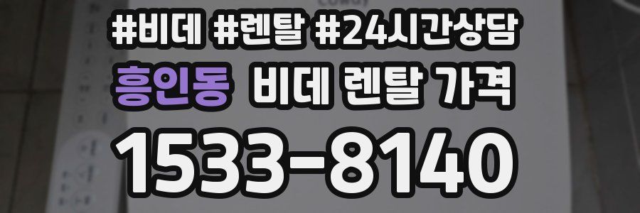 흥인동 비데 렌탈 가격