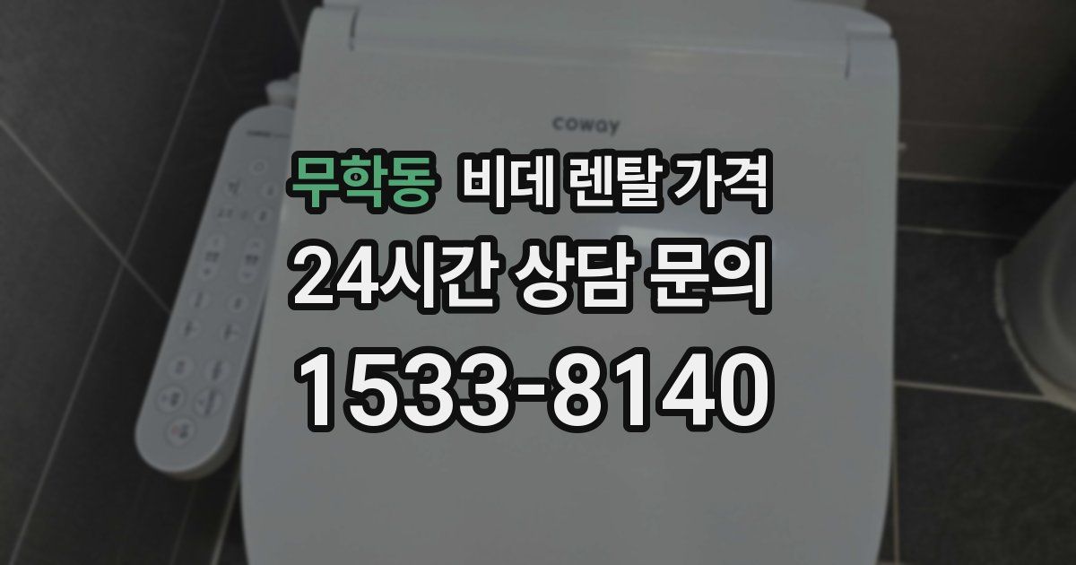 무학동 비데 렌탈 가격