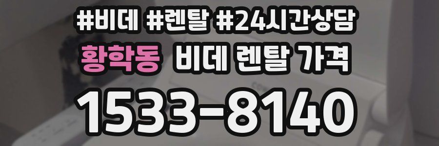 황학동 비데 렌탈 가격