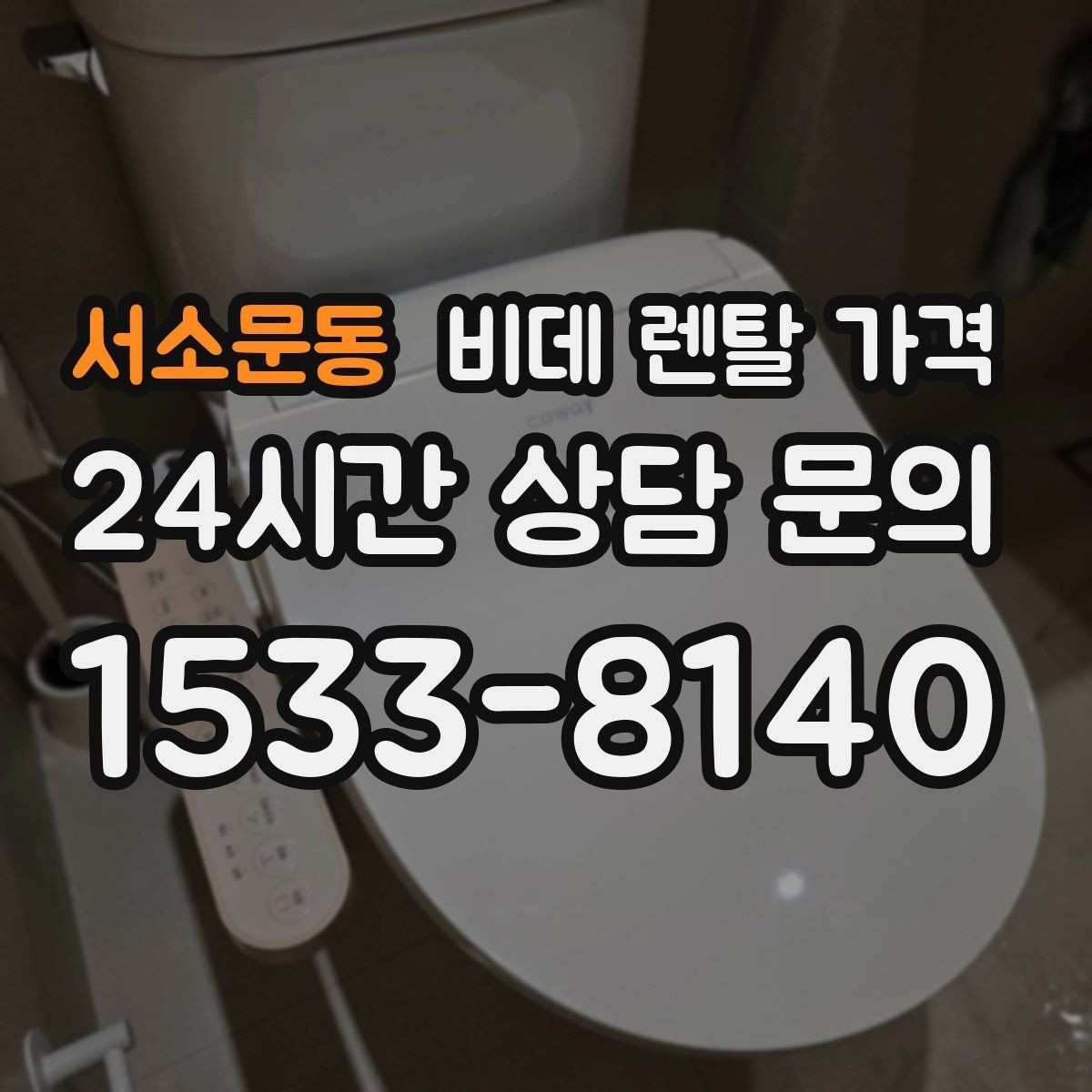 서소문동 비데 렌탈 가격 자주 쓰는 기능 위주로 고르면 좋은 이유
