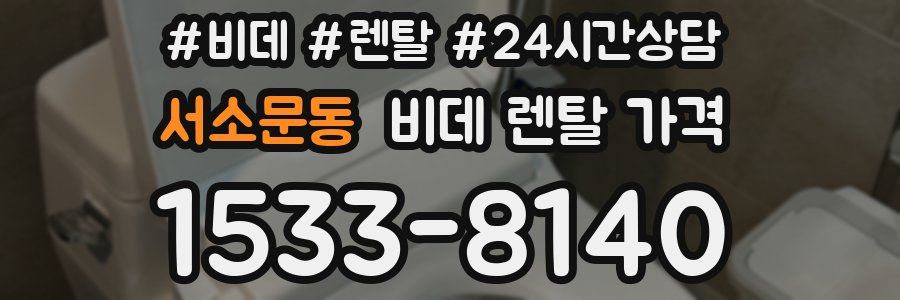 서소문동 비데 렌탈 가격