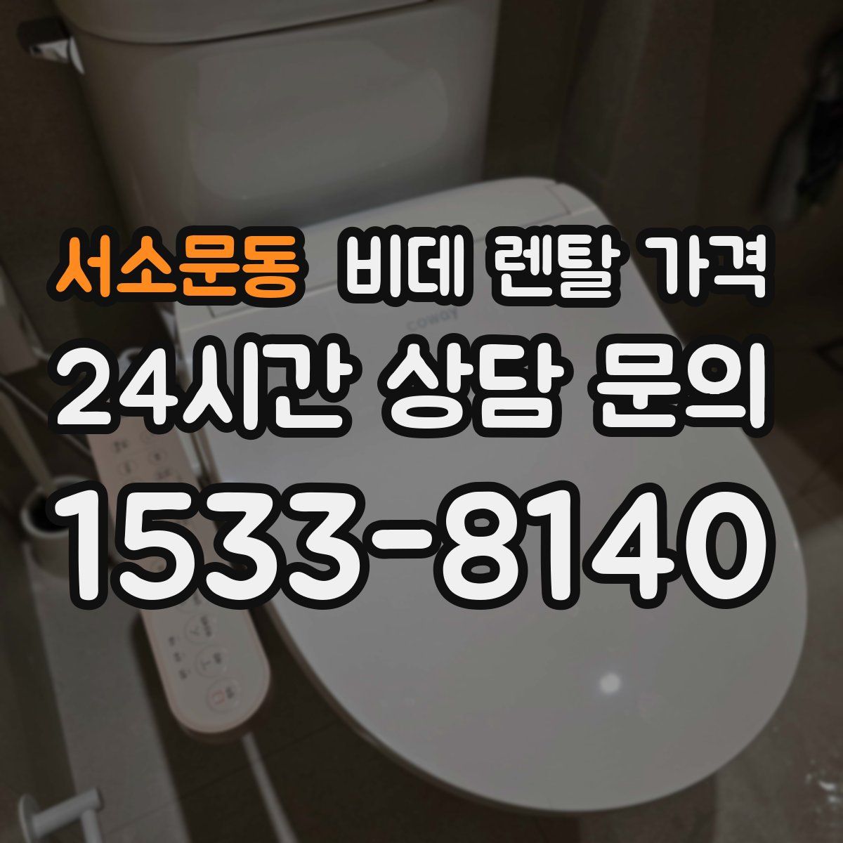 서소문동 비데 렌탈 가격