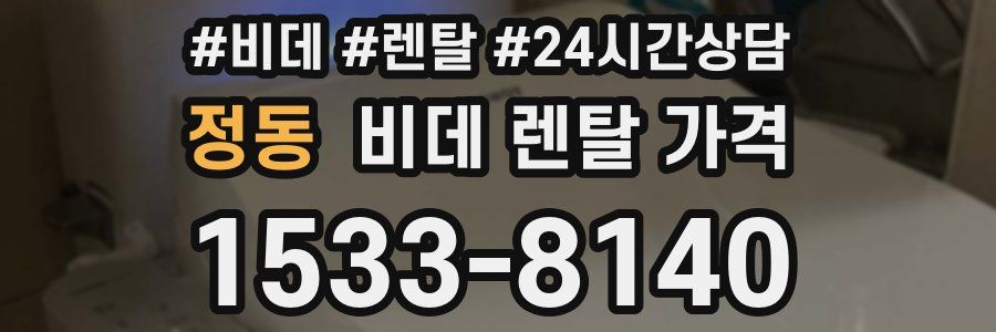 정동 비데 렌탈 가격