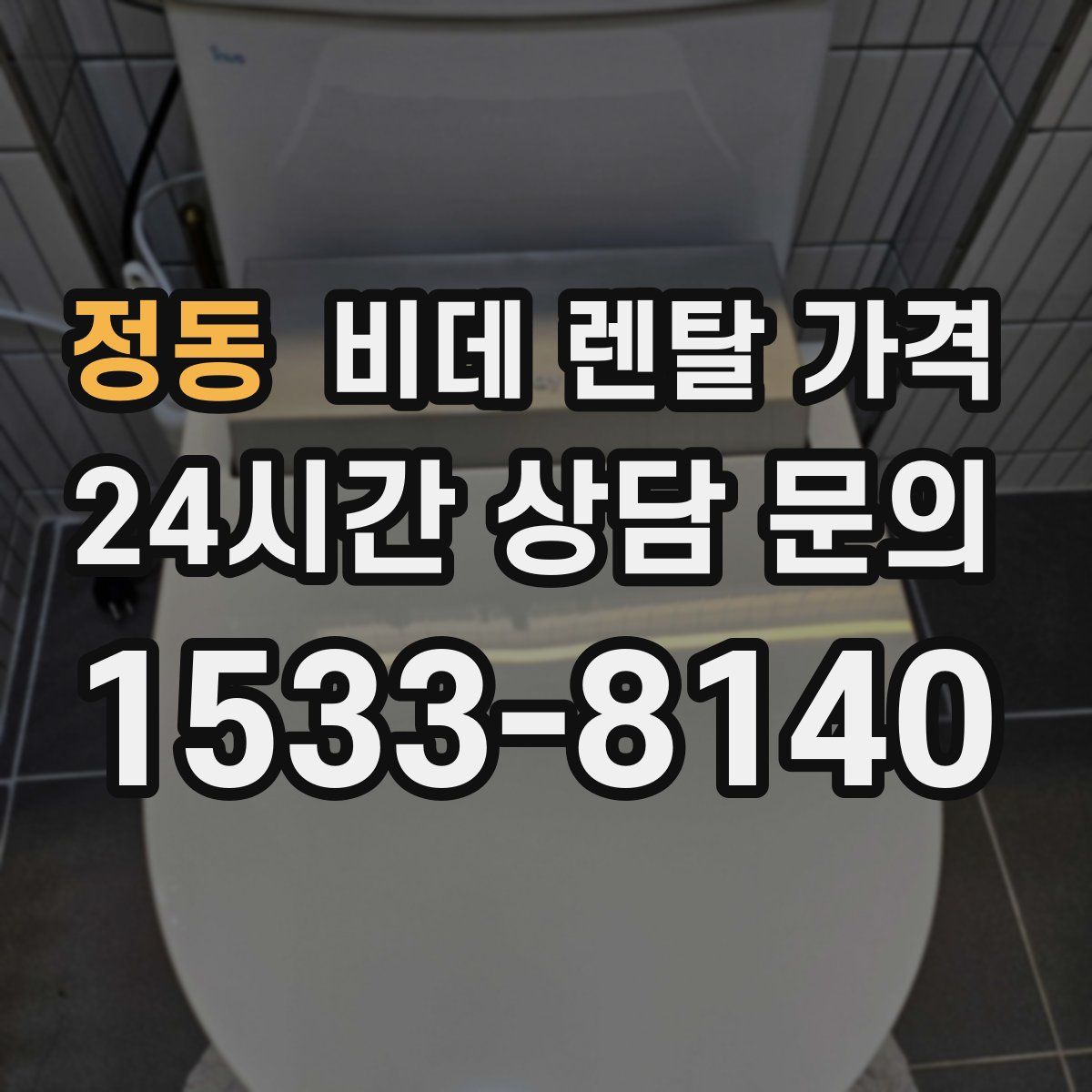 정동 비데 렌탈 가격