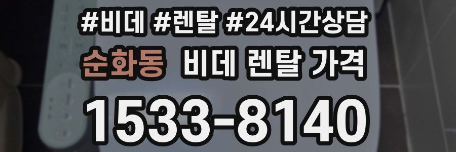 순화동 비데 렌탈 가격