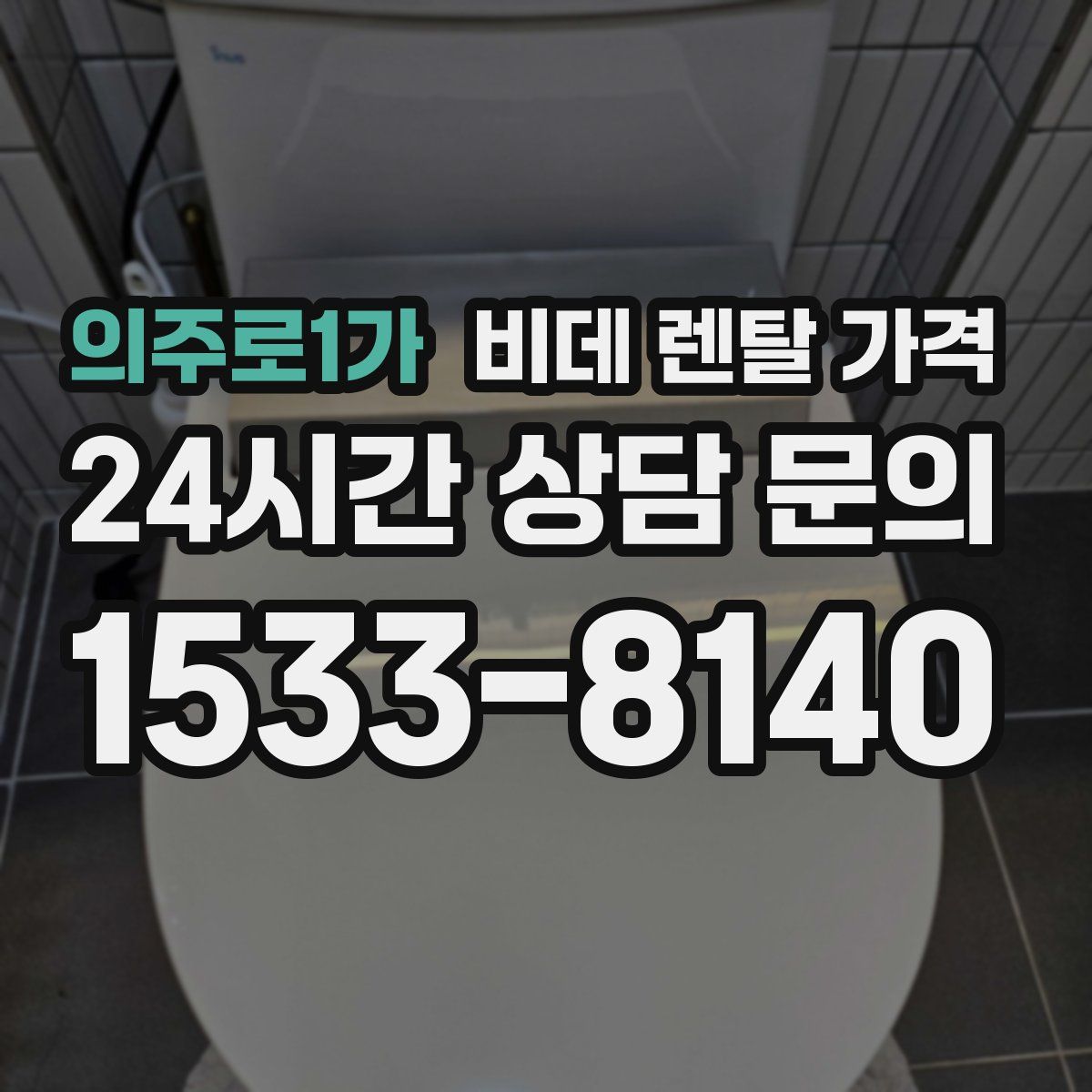 의주로1가 비데 렌탈 가격