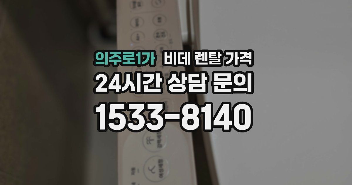 의주로1가 비데 렌탈 가격