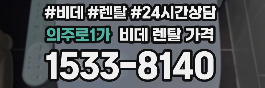 의주로1가 비데 렌탈 가격