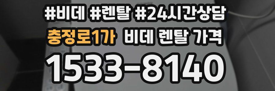 충정로1가 비데 렌탈 가격