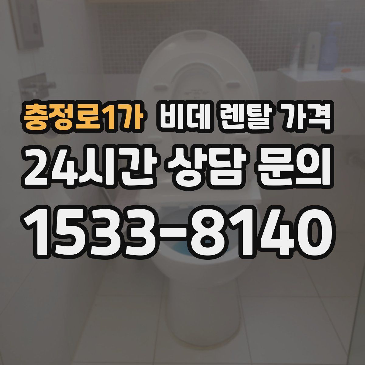 충정로1가 비데 렌탈 가격