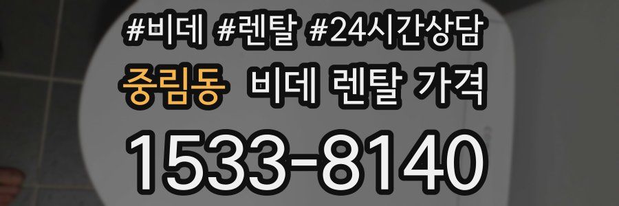 중림동 비데 렌탈 가격