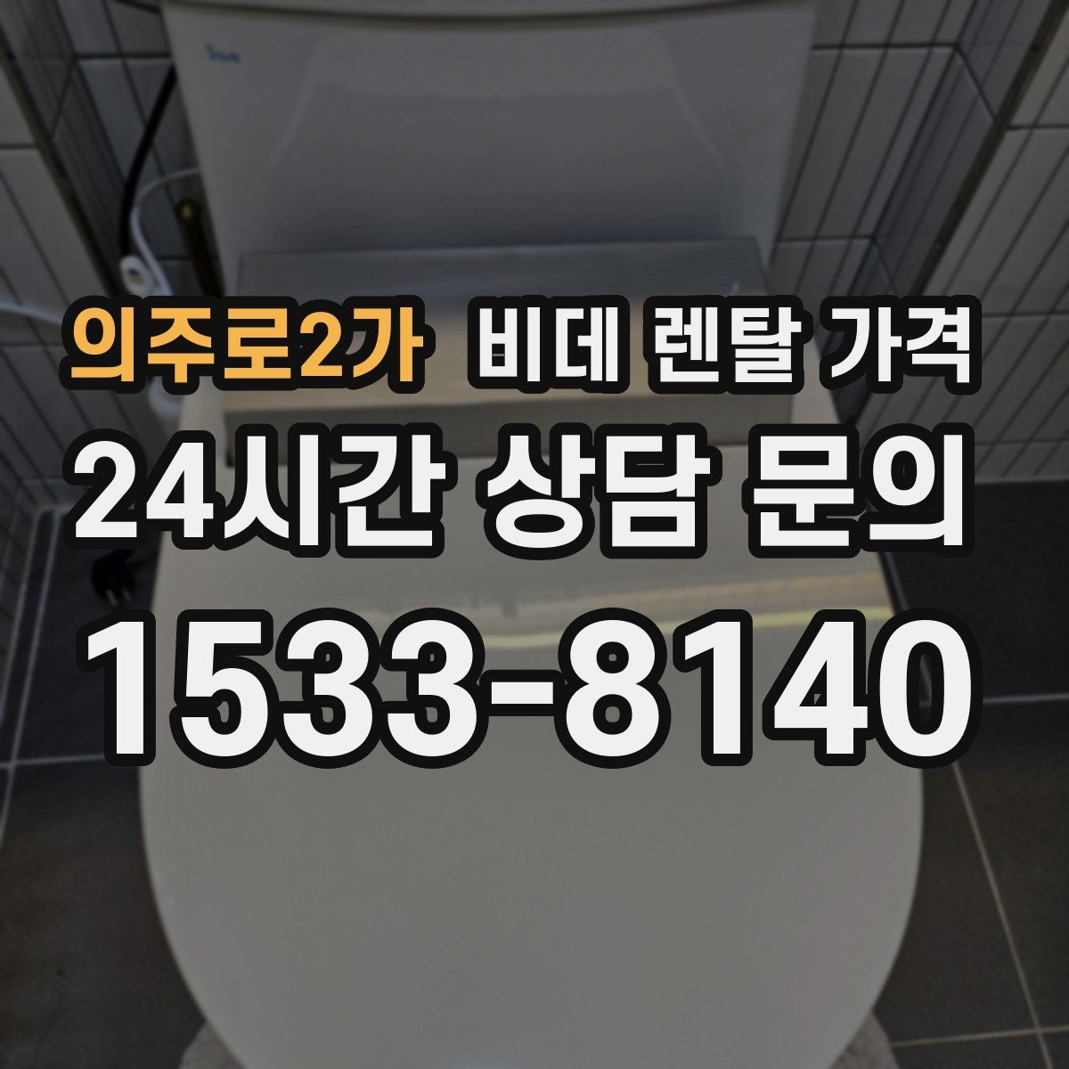 의주로2가 비데 렌탈 가격 제품별 차이를 쉽게 구분하는 포인트