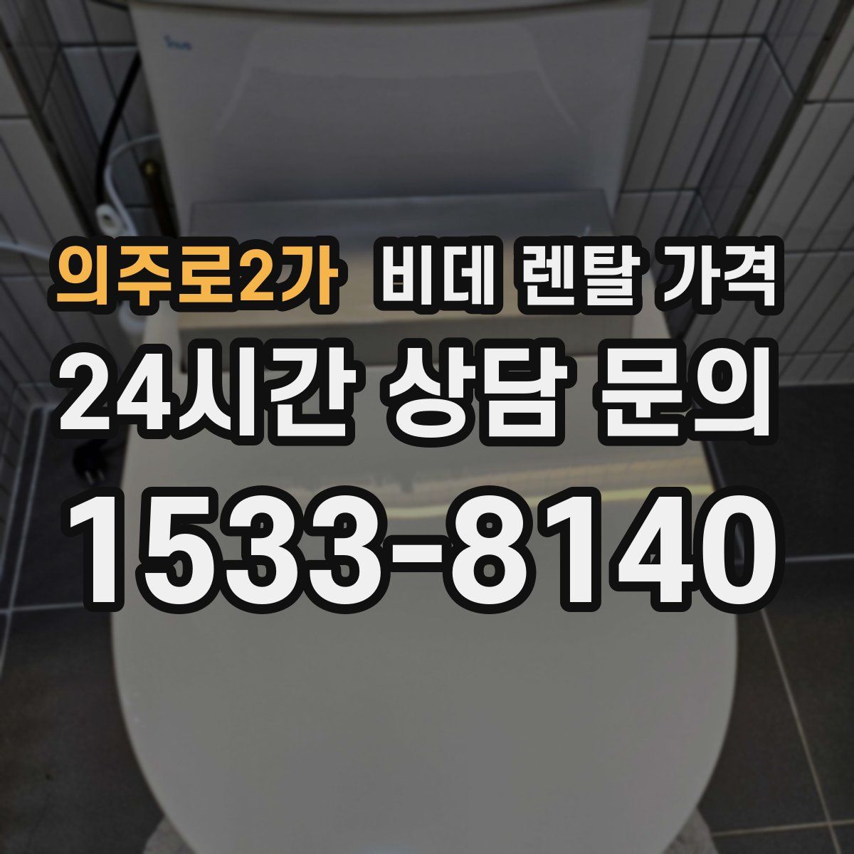 의주로2가 비데 렌탈 가격