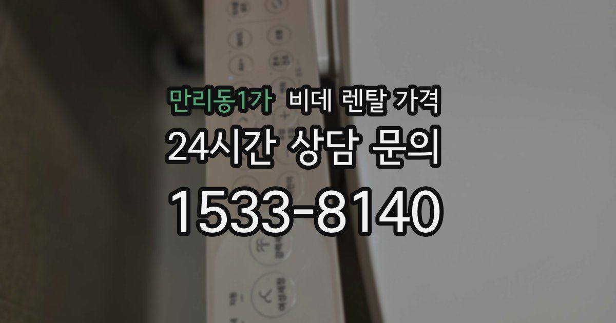 만리동1가 비데 렌탈 가격