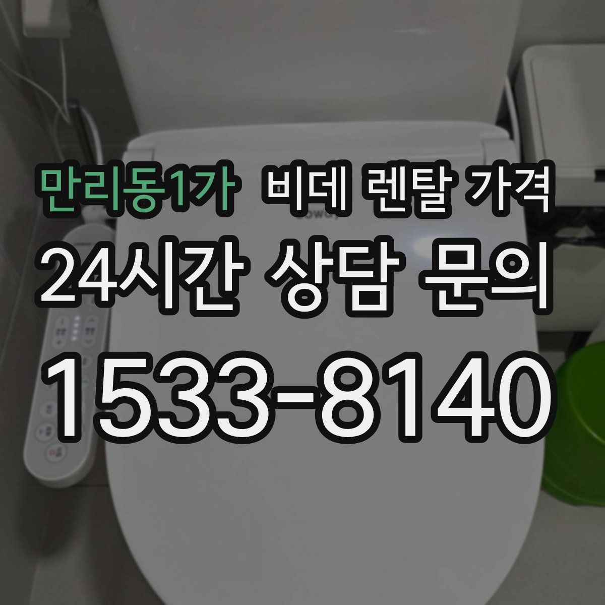 만리동1가 비데 렌탈 가격
