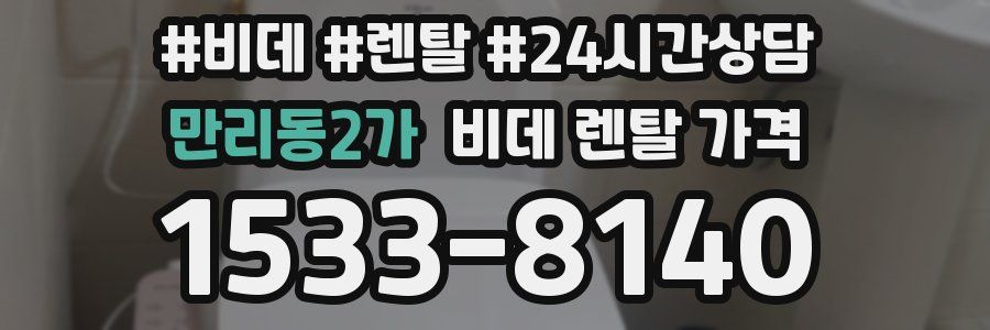 만리동2가 비데 렌탈 가격