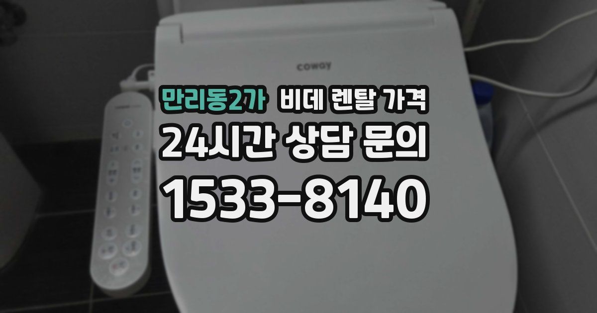 만리동2가 비데 렌탈 가격