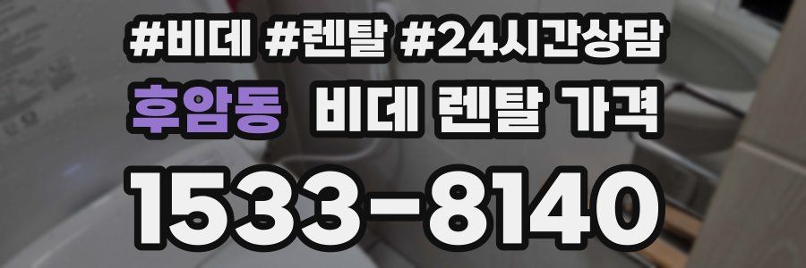 후암동 비데 렌탈 가격