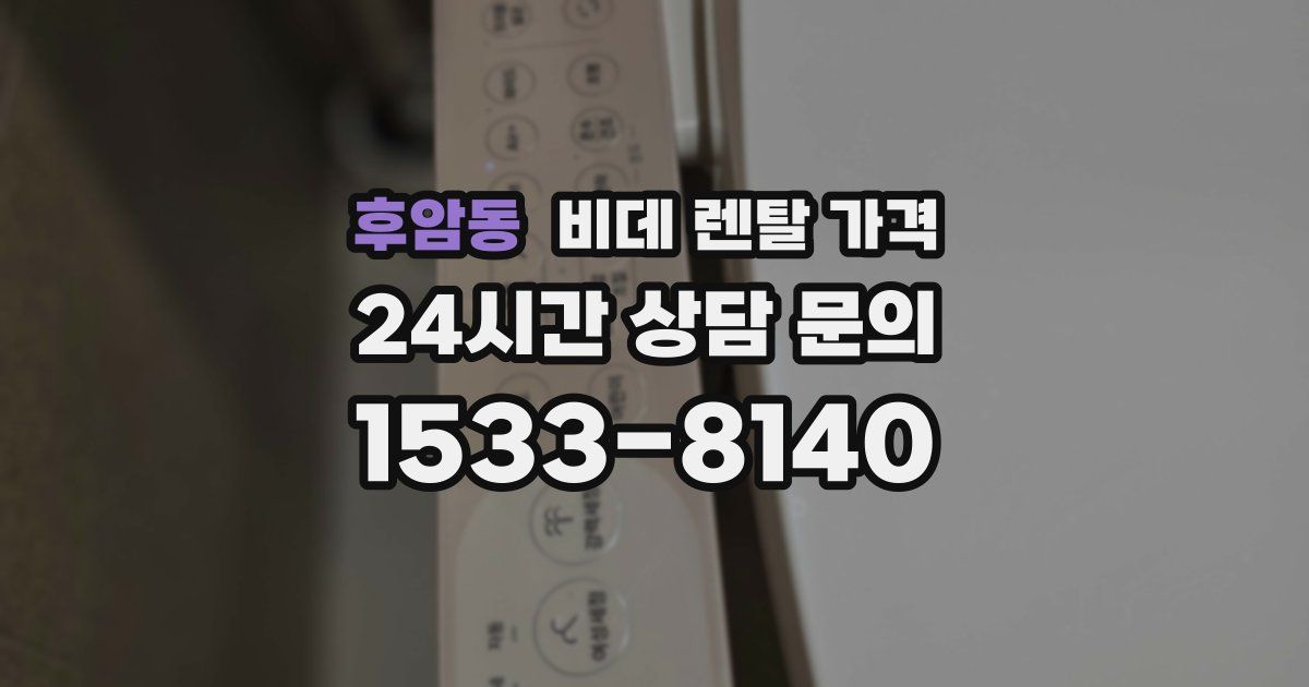 후암동 비데 렌탈 가격