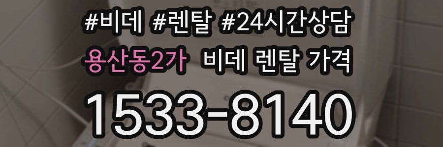 용산동2가 비데 렌탈 가격