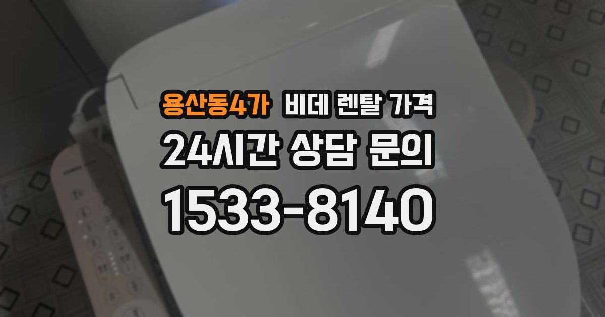 용산동4가 비데 렌탈 가격
