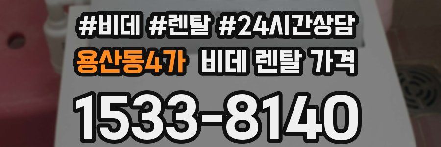 용산동4가 비데 렌탈 가격