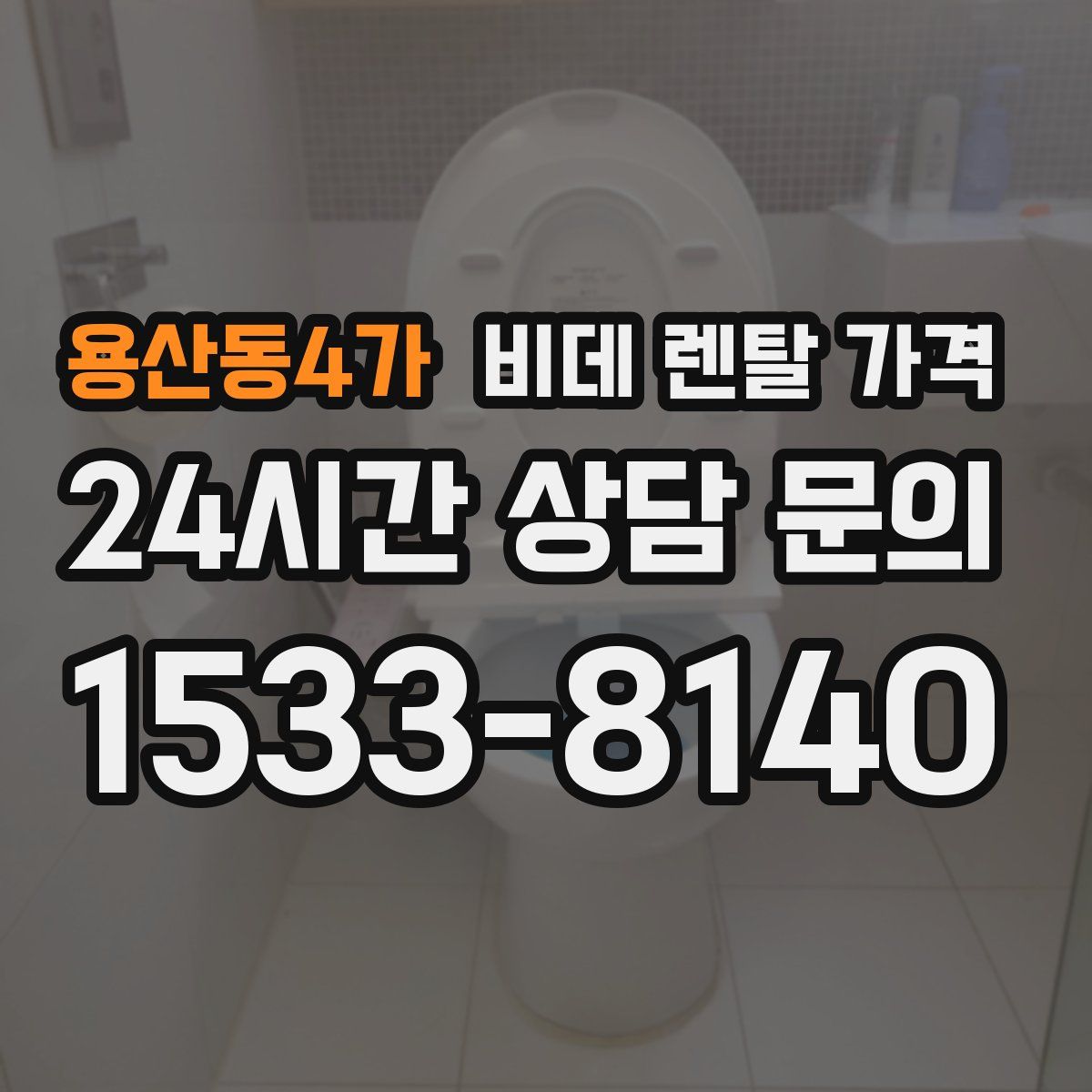 용산동4가 비데 렌탈 가격