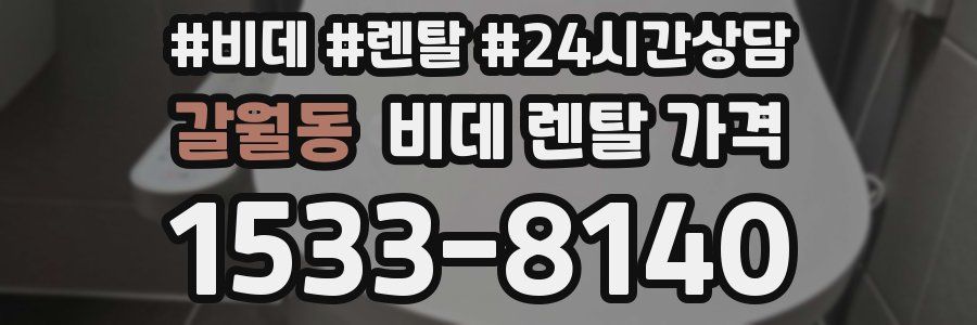 갈월동 비데 렌탈 가격