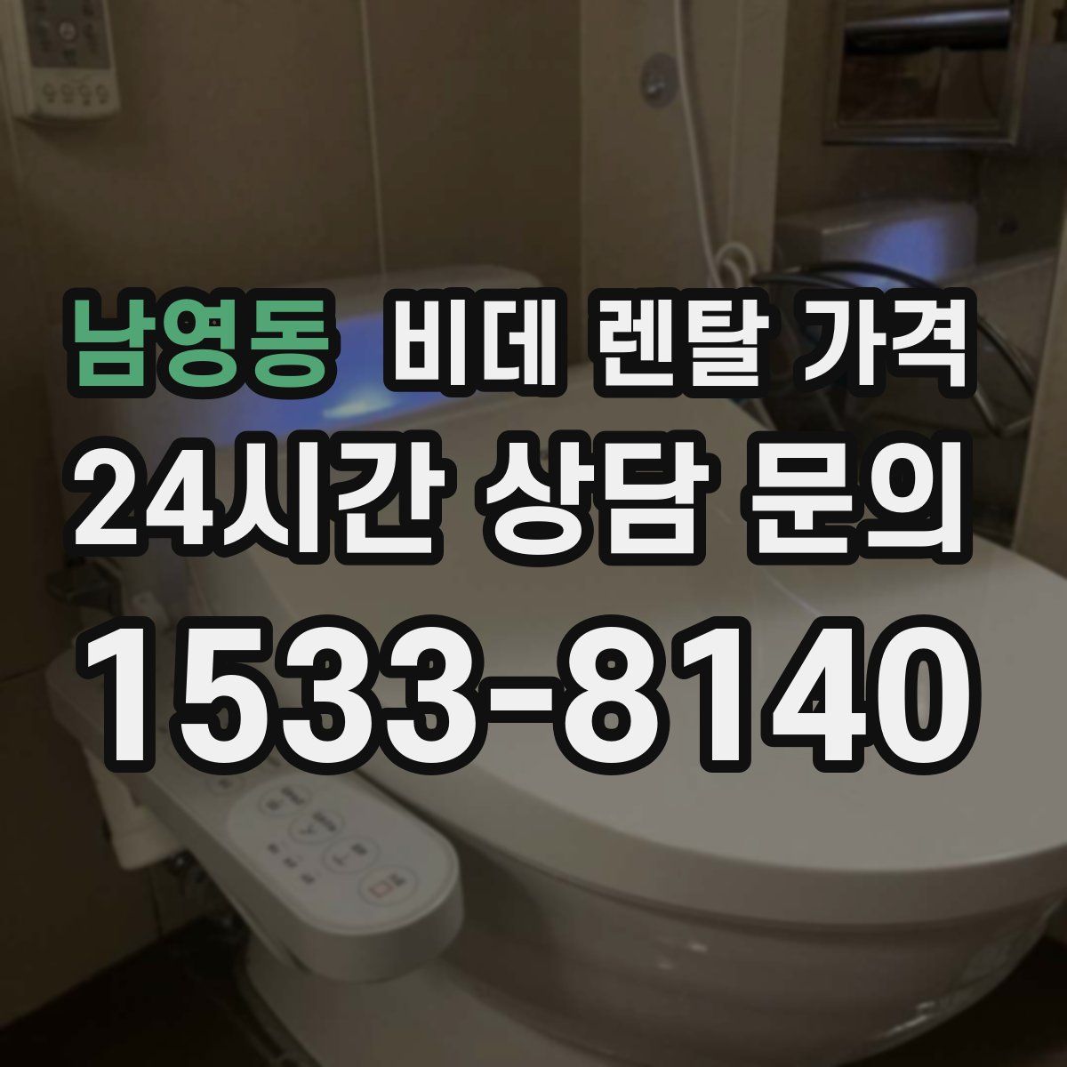 남영동 비데 렌탈 가격