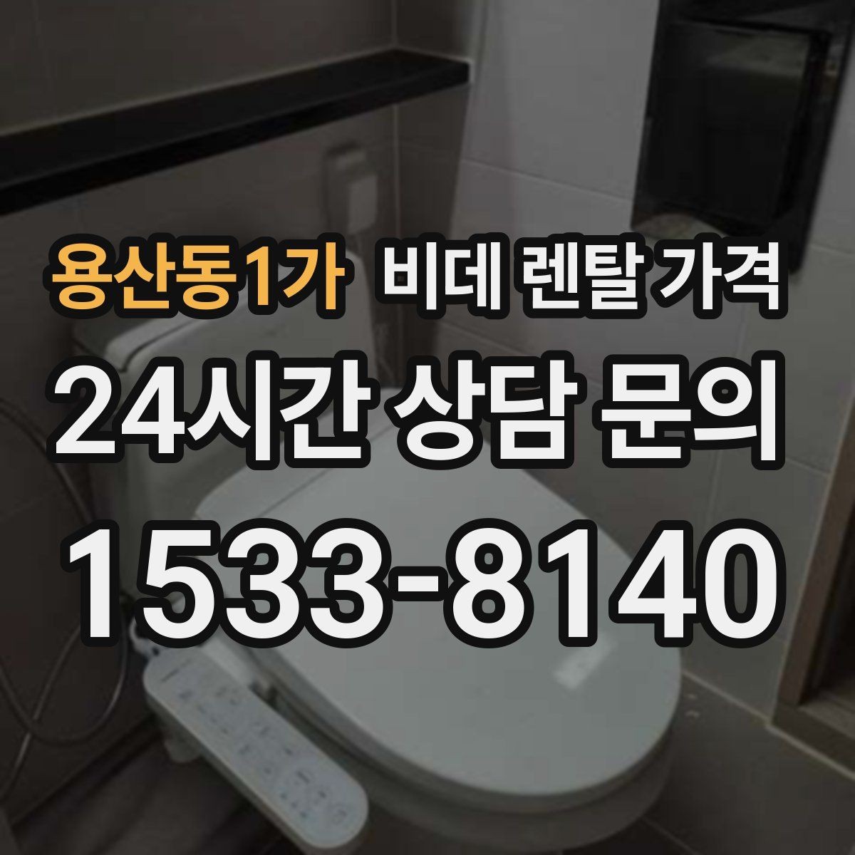 용산동1가 비데 렌탈 가격 비교 상담에서 질문해야 할 핵심 내용