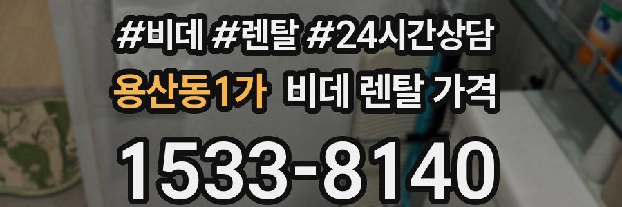 용산동1가 비데 렌탈 가격