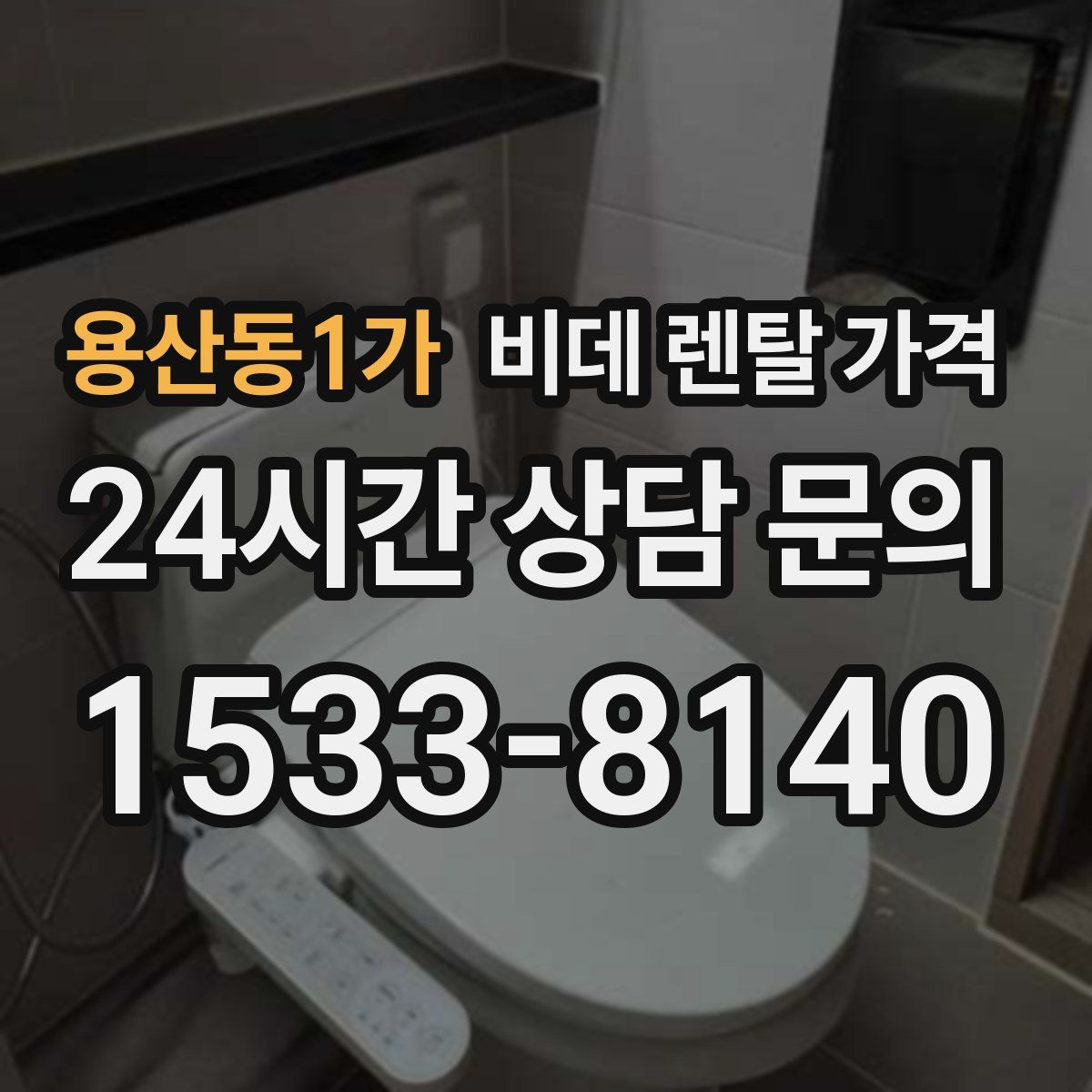 용산동1가 비데 렌탈 가격