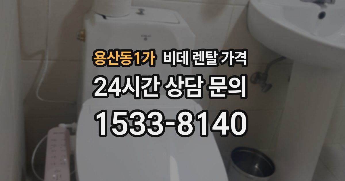 용산동1가 비데 렌탈 가격