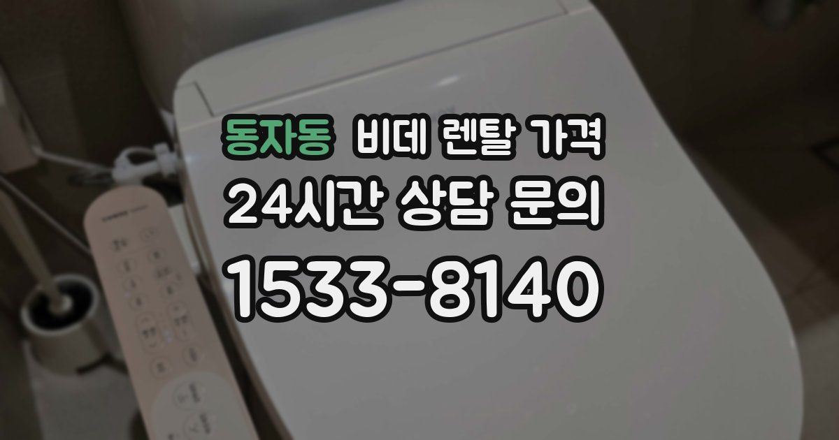 동자동 비데 렌탈 가격