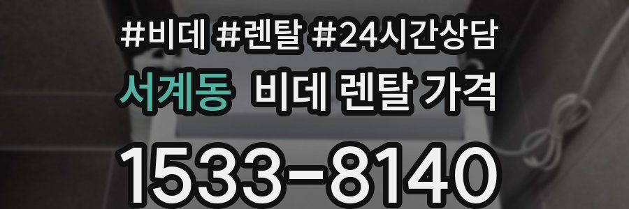 서계동 비데 렌탈 가격