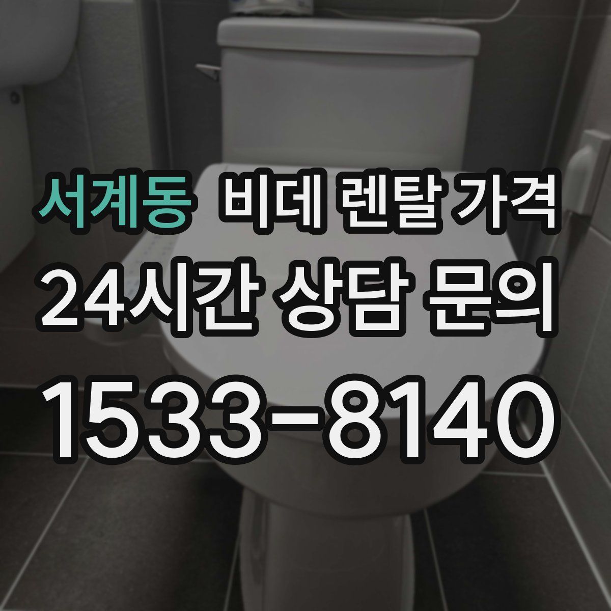 서계동 비데 렌탈 가격