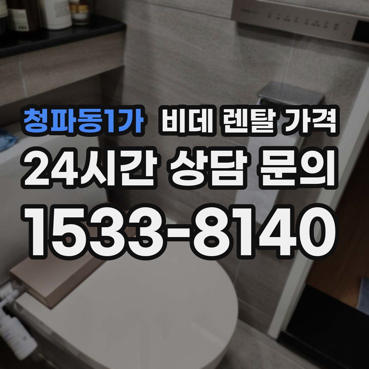 청파동1가 비데 렌탈 가격