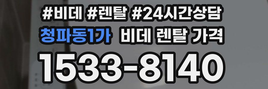청파동1가 비데 렌탈 가격